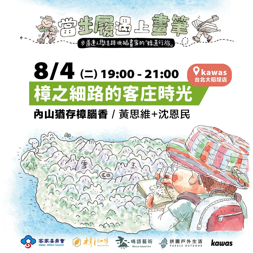 【國家綠道講座】內山猶存樟腦香:樟之細路的客庄時光