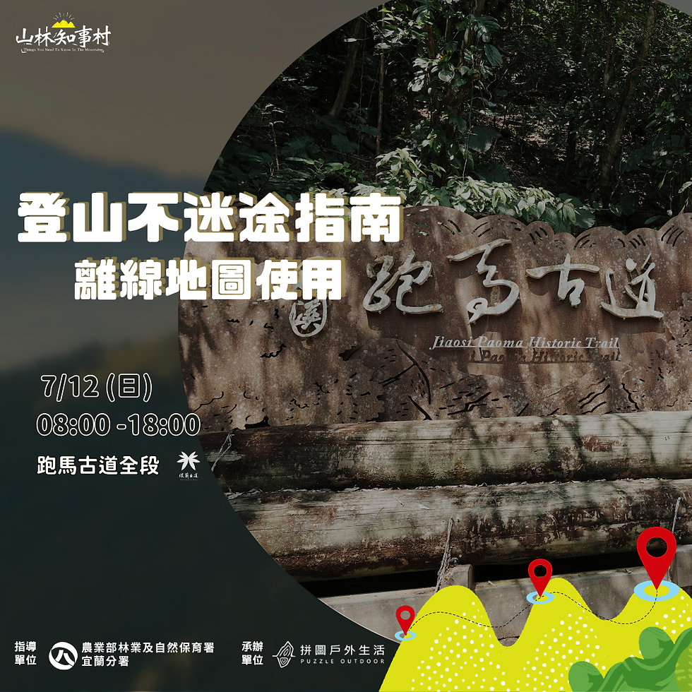 【山林知事村】登山不迷途指南｜離線地圖使用推廣課程 _ 跑馬古道