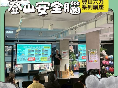 【山林知事村】#講座筆記 新手不盲從攻略|登山路線選擇與行程規劃