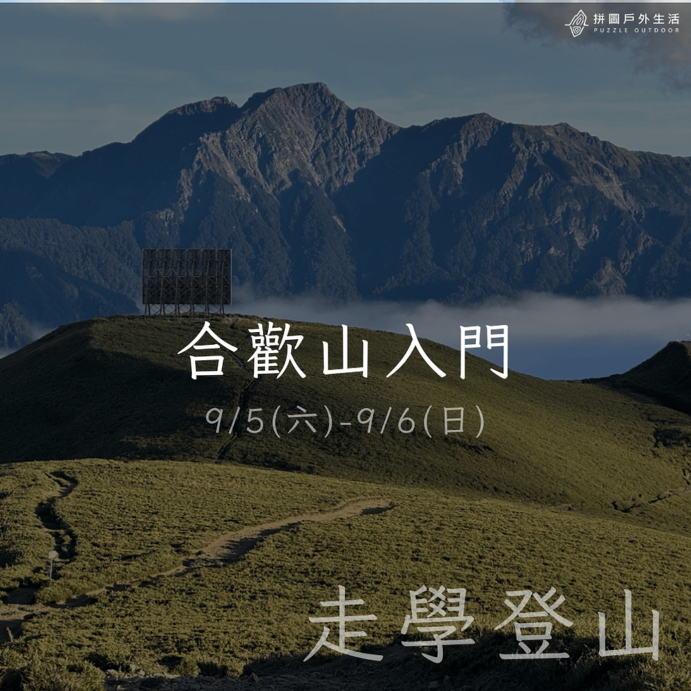 【走學登山】合歡山入門九月場|9/5(六)-9/6(日)