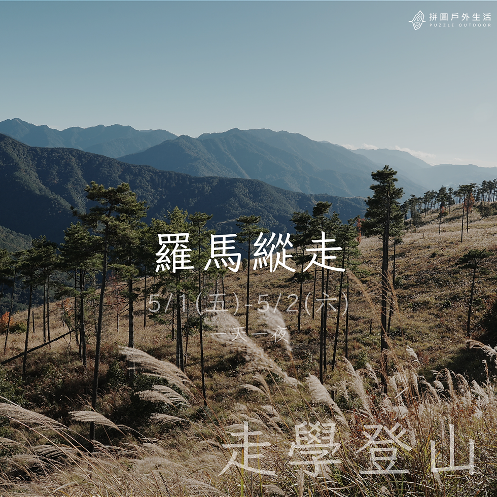 【走學登山】羅馬縱走一天一夜5/1(五)-5/2(六)