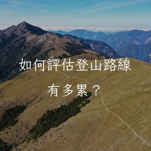 【這座山很累嗎？】
