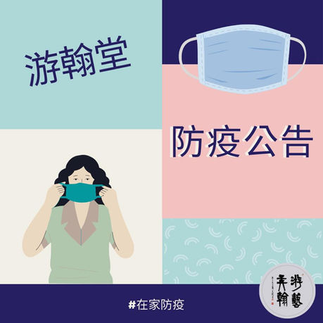 【游翰堂公告】