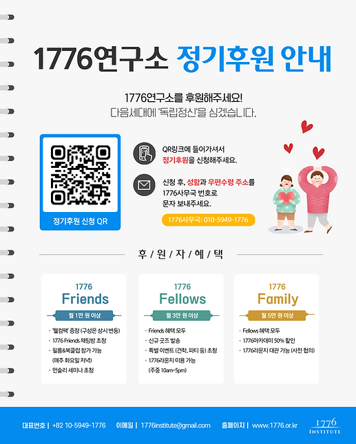 1776연구소 정기후원 안내.png