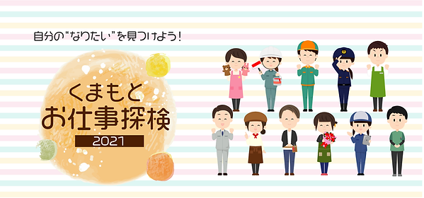 お仕事探検2021.png