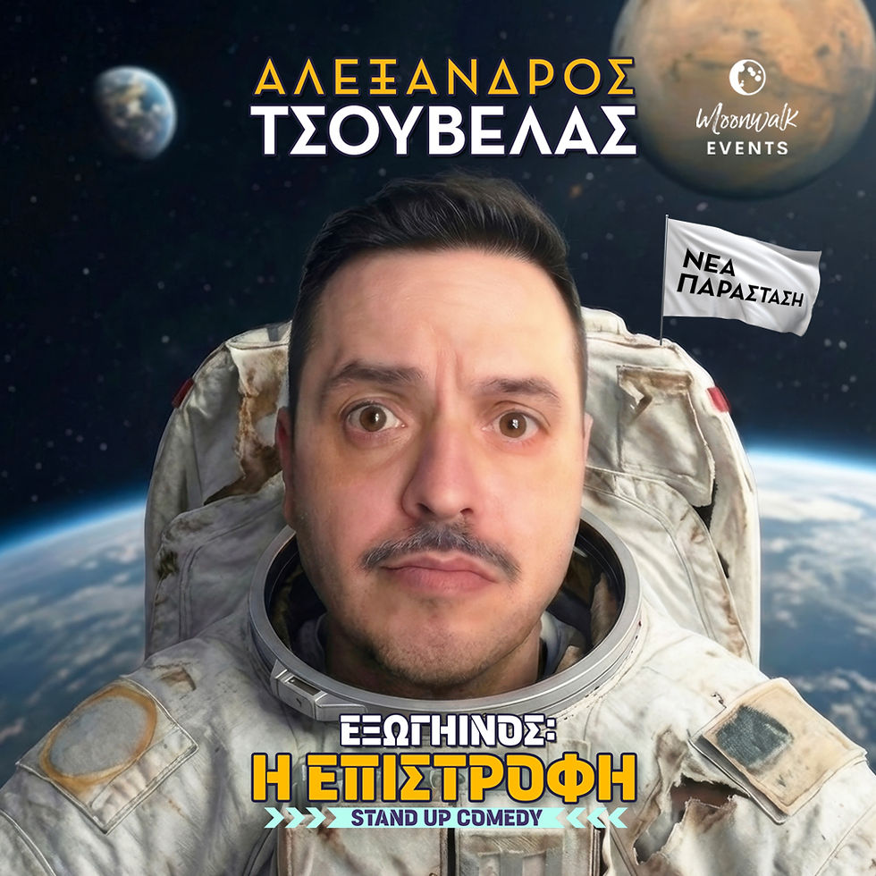 Αλέξανδρος Τσουβέλας "Εξωγήινος Η Επιστροφή"