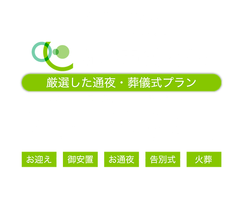 2日間の通夜・葬儀式プラン|248,000円追加料金一切なし