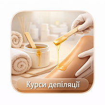 Навчання депіляції воском та цукровою пастою на моделі