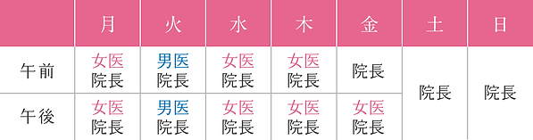 新宿駅前さくらレディースクリニック_担当医スケジュール.png