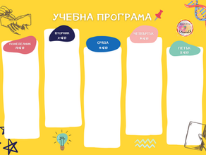 Учебната година чука на вратата