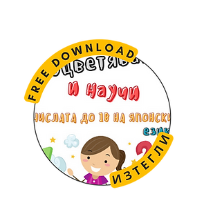 Брой, оцветявай и учи японски език_FREE.png