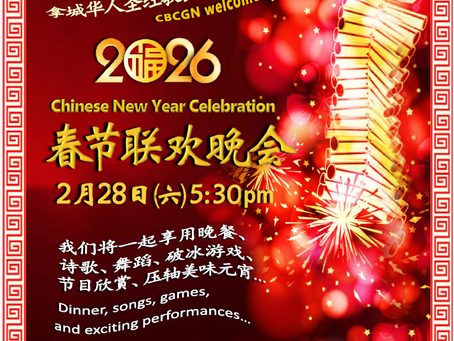 2026年 春节联欢聚会