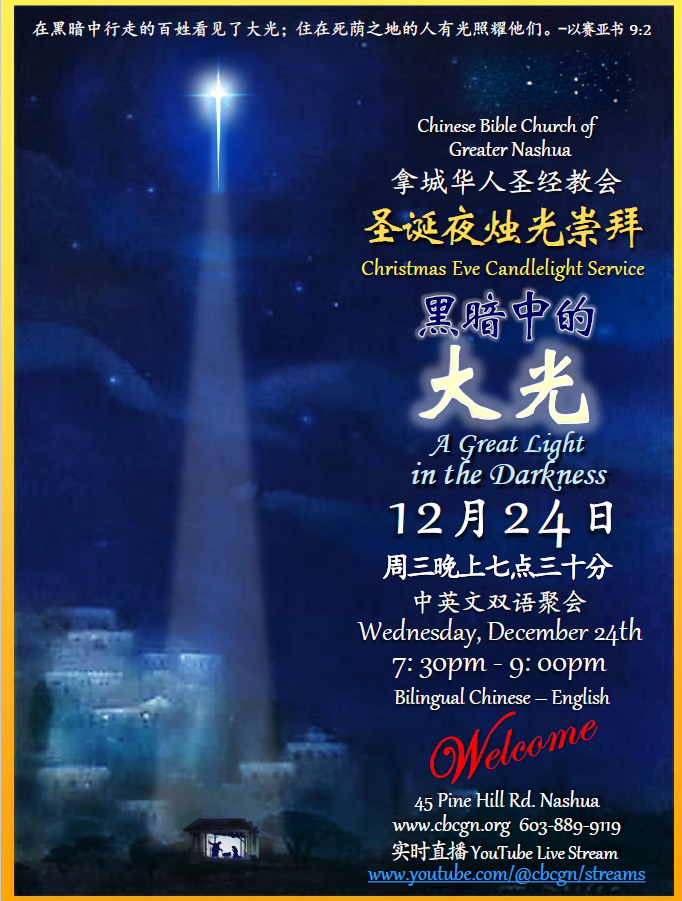 2025年12月24日圣诞夜烛光崇拜 Christmas Eve Candlelight Service