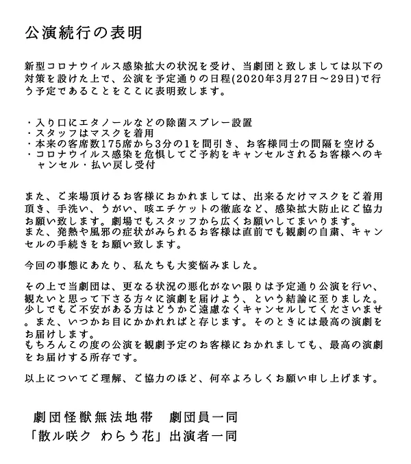 散ル 咲ク わらう花 再演 Kaijyumuhouchitai