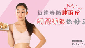 每逢春節胖兩斤 - 瞓覺減肥係妙法