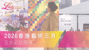 香港2026藝術三月：五個值得專程探訪的文化現場