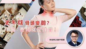 更年期骨頭變脆？中醫﹕養腎就是強骨！