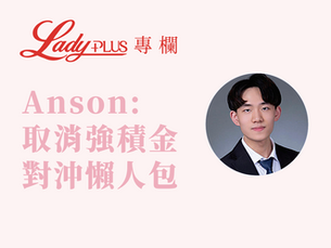 取消強積金對沖懶人包