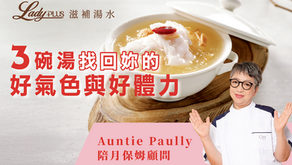 3碗湯找回妳的好氣色與好體力
