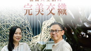 藝術與生活的完美交織