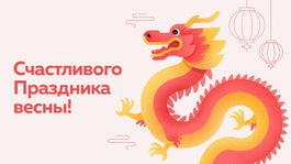 Счастливого Праздника весны!