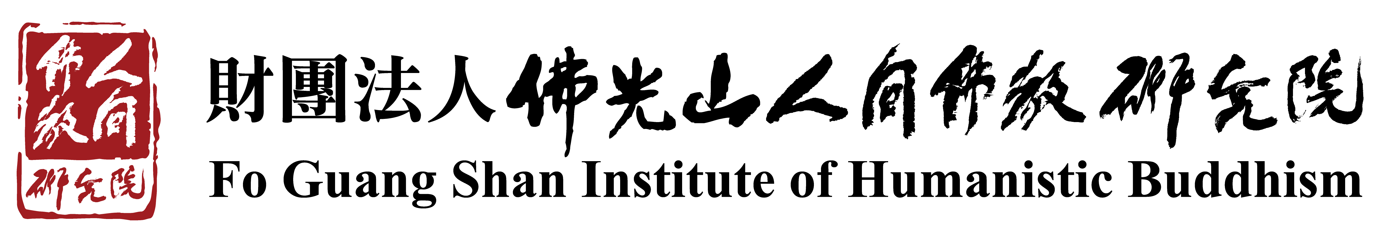IHB-logo (彩色)_大-佛光山人間佛教研究院.png
