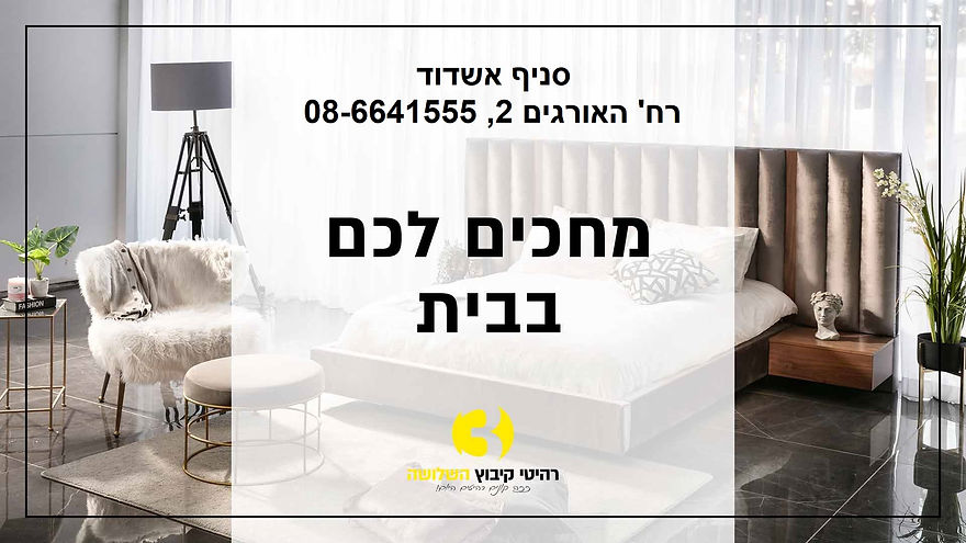 לוגו רהיטי קיבוץ השלושה.jpg