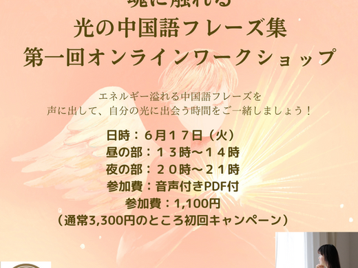 《魂に触れる中国語フレーズ集》ワークショップ開催レポートと7月の開催予定