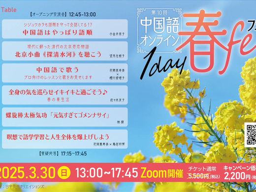 2025年3月30日(日)第10回中国語オンライン春フェスを開催します!