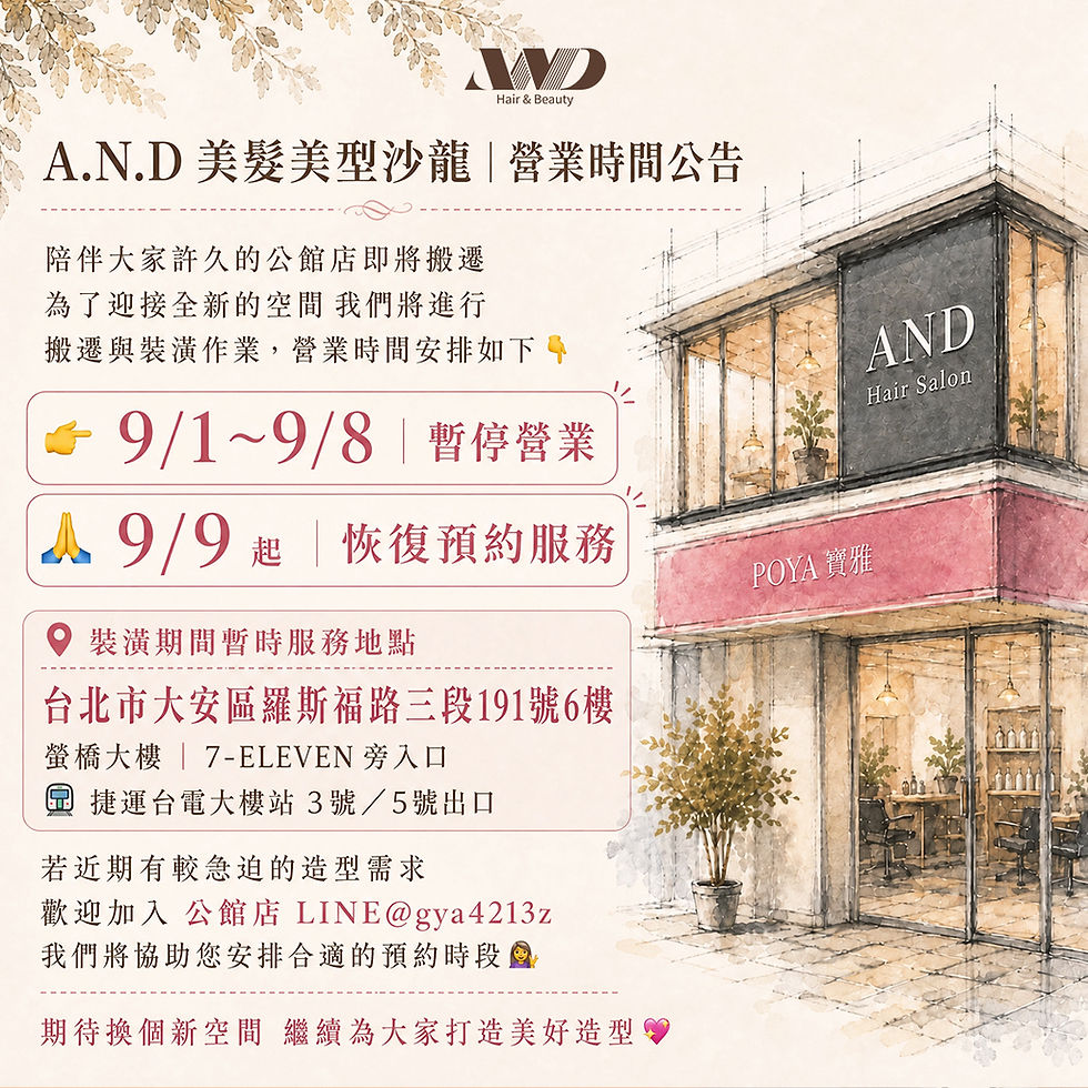 【 A.N.D 美髮美型沙龍 公館店營業公告 】