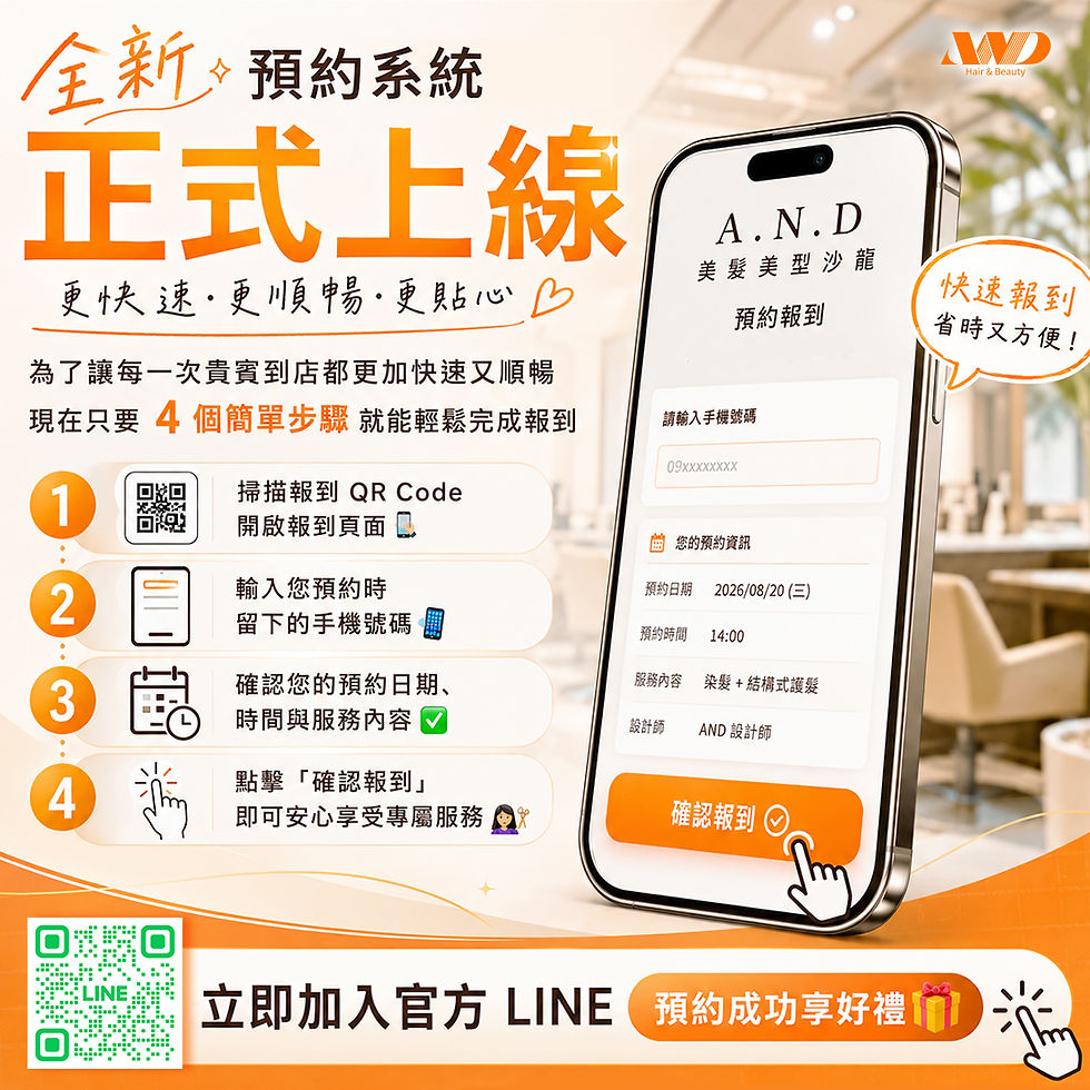 【A.N.D 美髮美型沙龍 線上預約系統正式上線 】