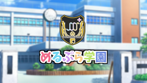 めるぷら学園
