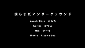 【自作オケで】僕らまだアンダーグラウンド / えるち【歌ってみた】