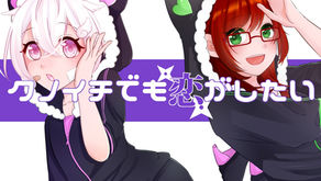 クノイチでも恋がしたい【もに×TシャツN】