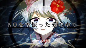 【歌ってみた】ヒバナ / DECO*27【水無瀬るい】