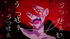 うっせぇわ／神有【歌ってみた】