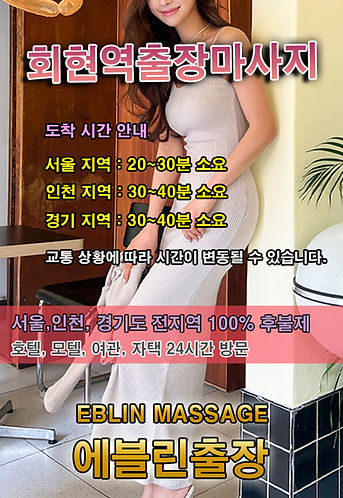 내 근처 회현역출장마사지 · 회현역출장안마 – 선입금 없는 후불제 | 에블린출장