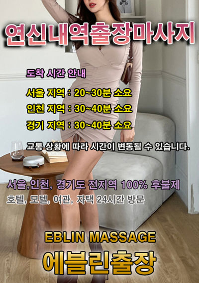연신내역출장마사지