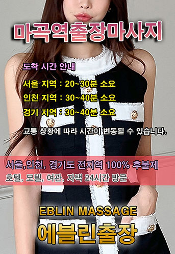 내 근처 마곡역‎출장마사지 · 마곡역‎출장안마 – 선입금 없는 후불제 | 에블린출장