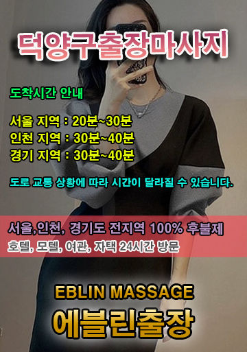내 근처 덕양구출장마사지 · 덕양구출장안마 – 선입금 없는 후불제 | 에블린출장