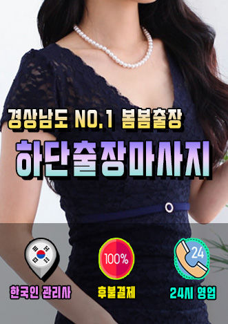 하단출장마사지