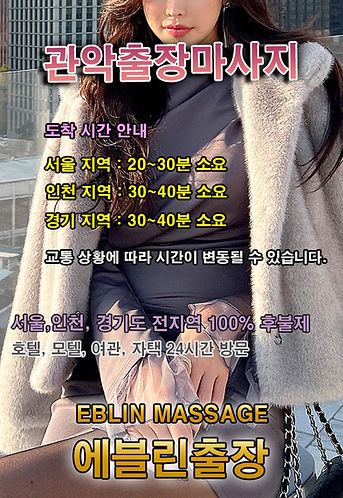 내 근처 관악출장마사지 · 관악출장안마 – 선입금 없는 후불제 | 에블린출장