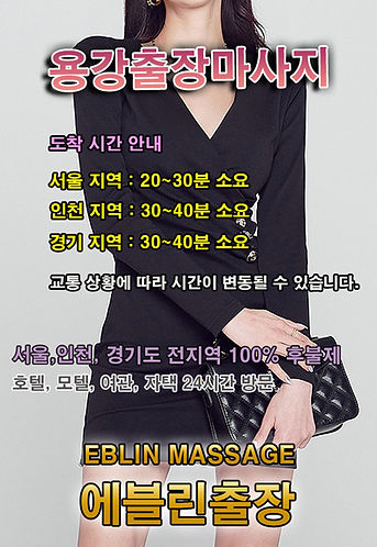 내 근처 용강동출장마사지 · 용강동출장안마 – 선입금 없는 후불제 | 에블린출장