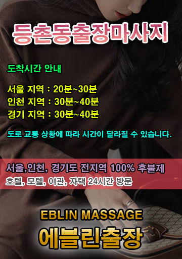 내 근처 등촌동출장마사지 안내 | 등촌동출장안마 주변 호텔·모텔 예약정보
