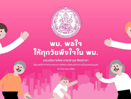 เข้าร่วมรับฟังแถลงนโยบายการบริหารกระทรวงการพัฒนาสังคมและความมั่นคงของมนุษย์ "พม. พอใจ"