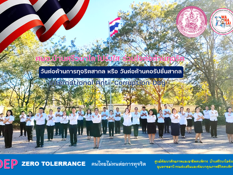 รณรงค์ต่อต้านการทุจริต ณ บ้านศรีวนาไลจังหวัดอุบลราชธานี