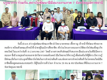 โครงการอบรมการใช้สมาร์ทโฟนเพื่อธุรกิจออนไลน์บรูณาการ ร่วมกับ สถาบันพัฒนาฝีมือแรงงานภาค 7 จังหวัดอุบลราชธานี