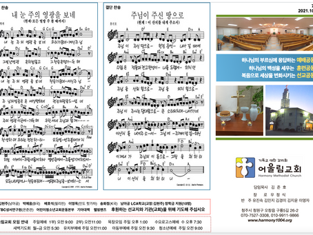 21년 10월 3일 주일주보 성찬예문