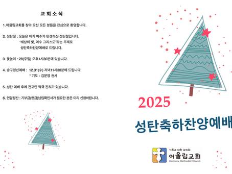 25년 12월 25일 성탄축하찬양예배 순서지