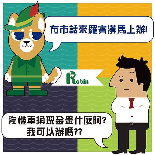 小額借錢,小額周轉,小額借款,借錢管道,民間貸款,民間信貸,機車借款,代書貸款,個人信貸,借錢周轉,借錢,缺錢,缺錢急用,借錢急用,急用錢,急缺現金,汽車換現金,機車換現金,汽車貸款